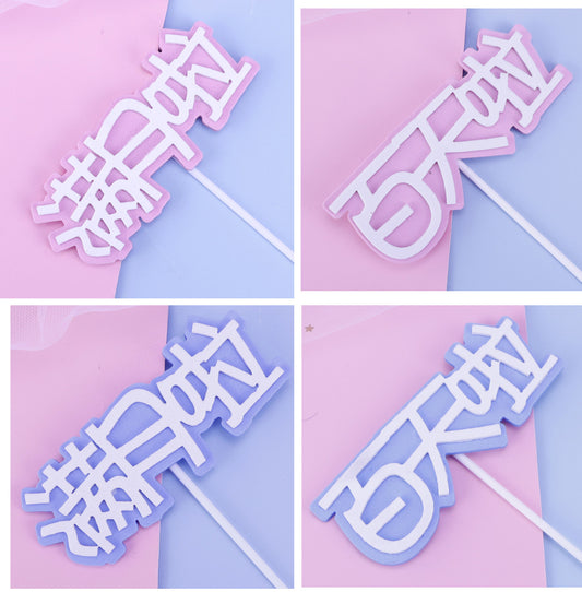 Full Month 100 days 满月 宝宝 Birthday Topper Baby first birthday 100天 decoration cake gift toppers