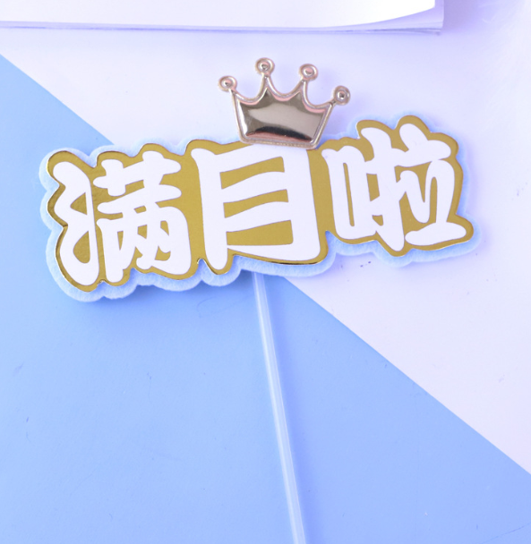 Full Month 100 days 满月 宝宝 Birthday Topper Baby first birthday 100天 decoration cake gift toppers
