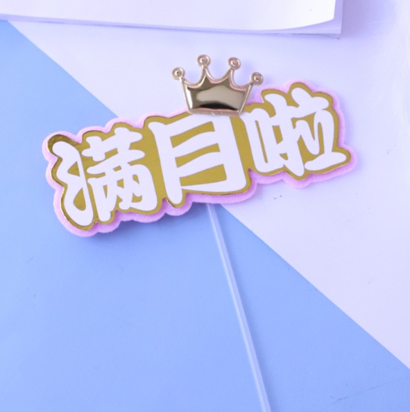 Full Month 100 days 满月 宝宝 Birthday Topper Baby first birthday 100天 decoration cake gift toppers