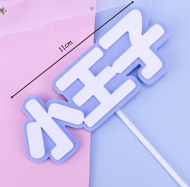 Full Month 100 days 满月 宝宝 Birthday Topper Baby first birthday 100天 decoration cake gift toppers