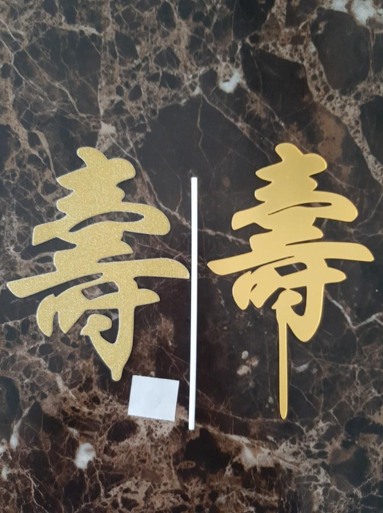 寿 longevity birthday topper for elderly