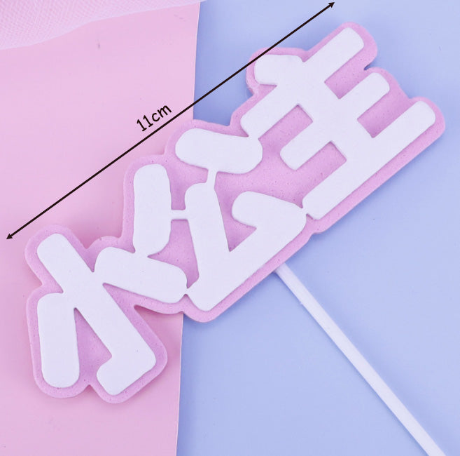 Full Month 100 days 满月 宝宝 Birthday Topper Baby first birthday 100天 decoration cake gift toppers