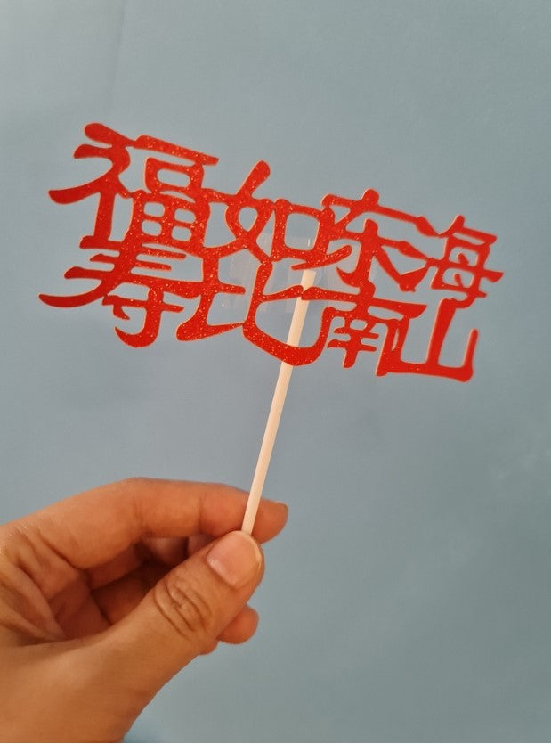 Longevity cake topper 寿鹤蛋糕 cake toppers elderly folks old couple 寿星公婆 birthday topper