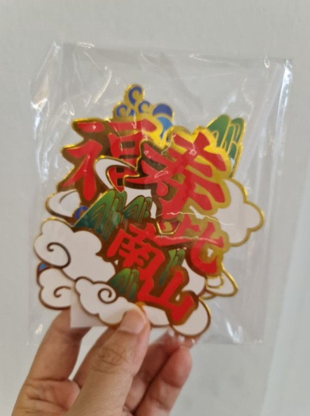 Longevity cake topper 寿鹤蛋糕 cake toppers elderly folks old couple 寿星公婆 birthday topper