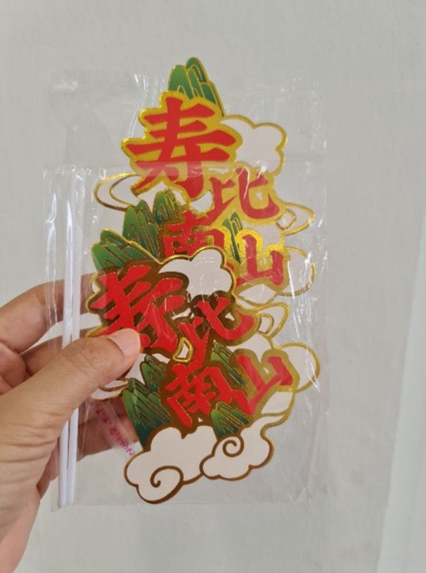 Longevity cake topper 寿鹤蛋糕 cake toppers elderly folks old couple 寿星公婆 birthday topper