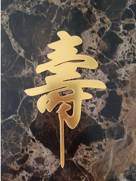 寿 longevity birthday topper for elderly